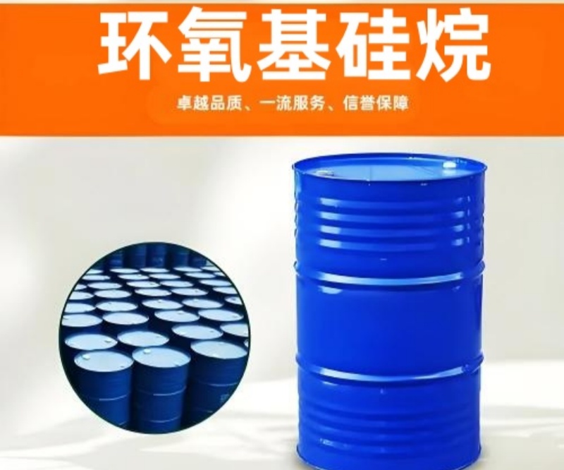 环氧基硅烷